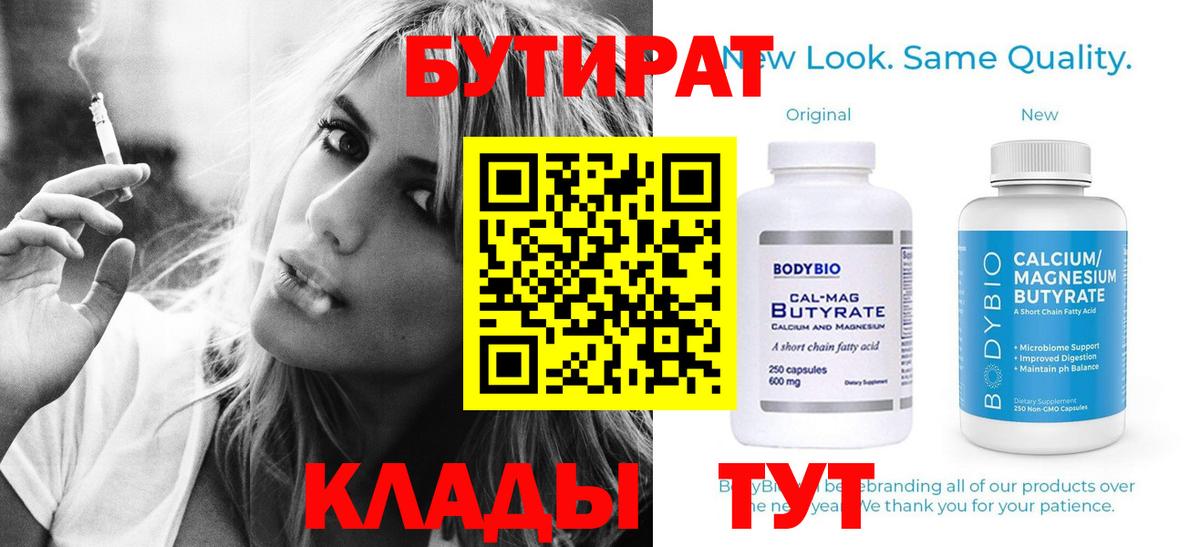 БУТИРАТ  Кисловодск  Бутират 1.4BDO 