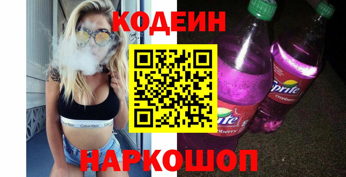 Кодеин Purple Drank Кисловодск