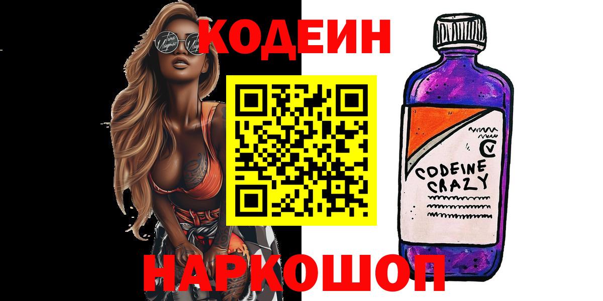 Codein Purple Drank  Кисловодск  Кодеиновый сироп Lean напиток Lean (лин) 